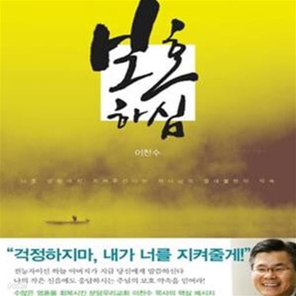 보호하심 (나를 영원까지 지켜주신다는 하나님의 절대 불변의 약속)