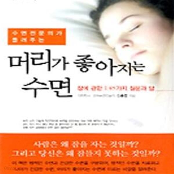 머리가 좋아지는 수면 (잠에 관한 148가지 질문과 답)