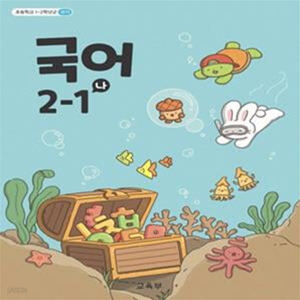 초등학교 교과서 국어 2-1 나 ( 교육부-미래엔 )