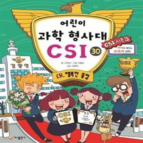 어린이 과학 형사대 CSI 30 (CSI, 행복한 졸업, CSI 시즌 3)