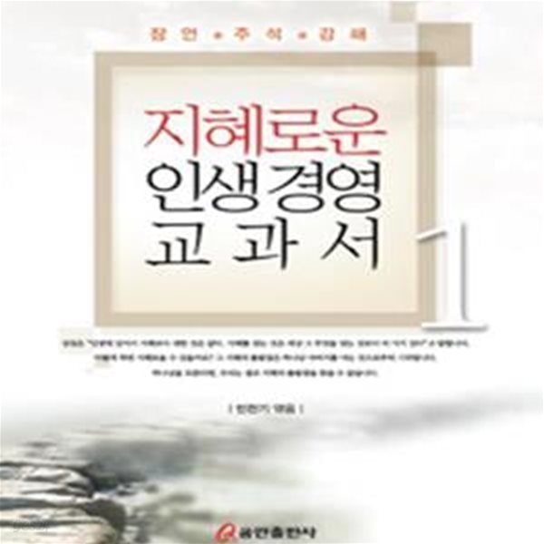 지혜로운 인생 경영 교과서 1 (잠언 주석 강해)