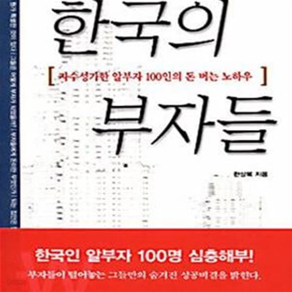 한국의 부자들 (자수성가한 알부자 100인의 돈 버는 노하우)