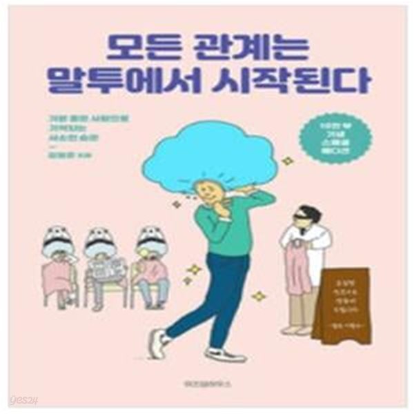 모든 관계는 말투에서 시작된다 (기분 좋은 사람으로 기억되는 사소한 습관)