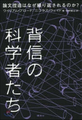 背信の科學者たち 論文捏造はなぜ繰り返さ