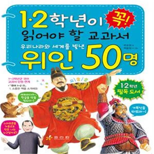 1.2학년이 꼭 읽어야 할 교과서 우리나라와 세계를 빛낸 위인 50명