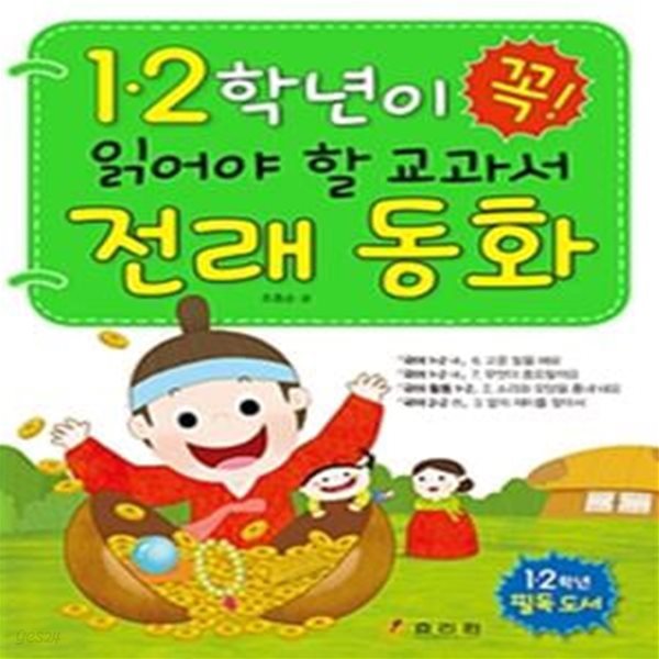 1&#183;2학년이 꼭! 읽어야 할 교과서 전래 동화 (1 2학년 필독 도서)