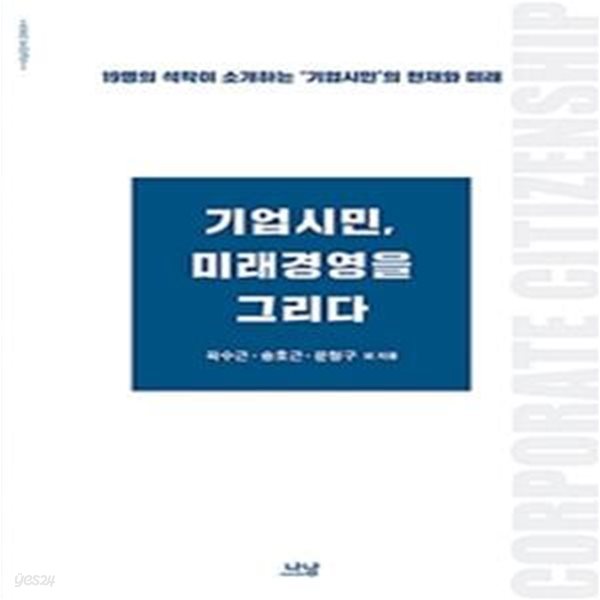 기업시민,미래경영을 그리다 (19명의 석학이 소개한는 &#39;기업시민&#39;의 현재와 미래)