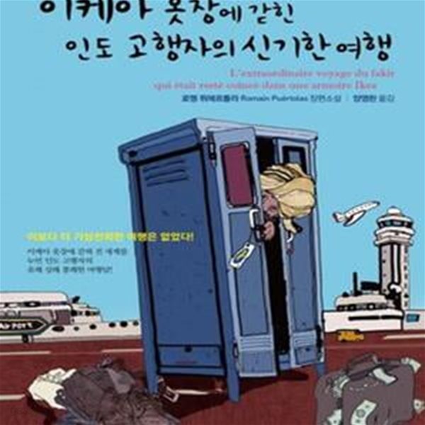 이케아 옷장에 갇힌 인도 고행자의 신기한 여행 (로맹 퓌에르톨라 장편소설)