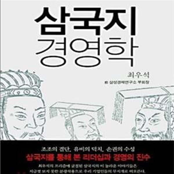 삼국지 경영학 (위대한 영웅들의 천하경영과 용인술)