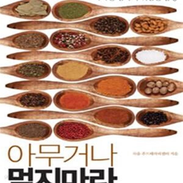 아무거나 먹지마라 (똑똑한 엄마의 위험한 식탁)