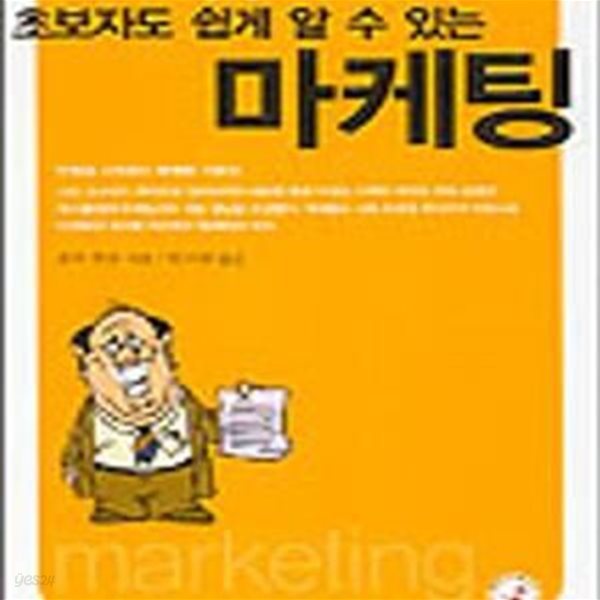 초보자도 쉽게 알 수 있는 마케팅