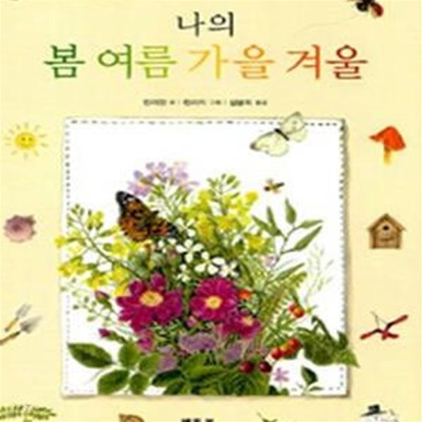 [중고-상] 나의 봄 여름 가을 겨울