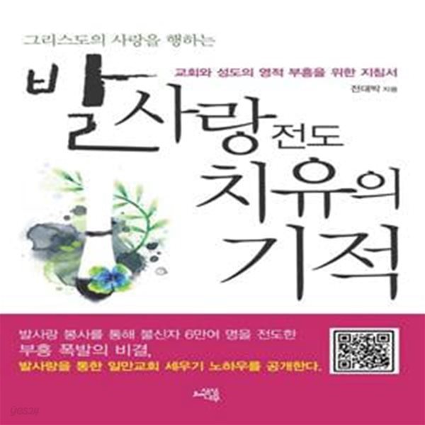 발사랑전도 치유의 기적