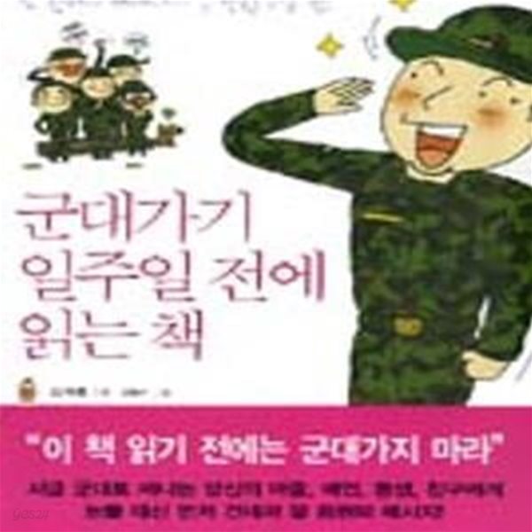 군대가기 일주일전에 읽는 책