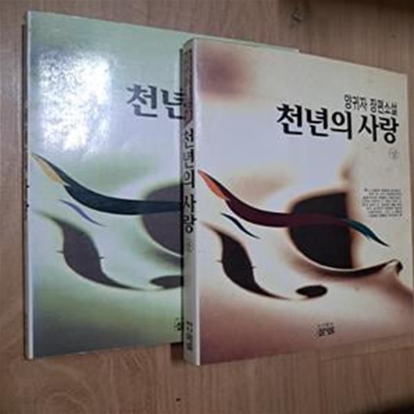 천년의 사랑 전2권