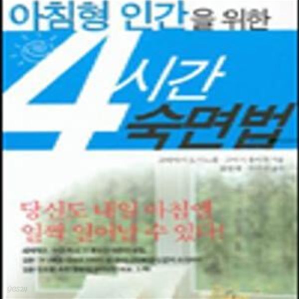 4시간 숙면법 (아침형 인간을 위한)