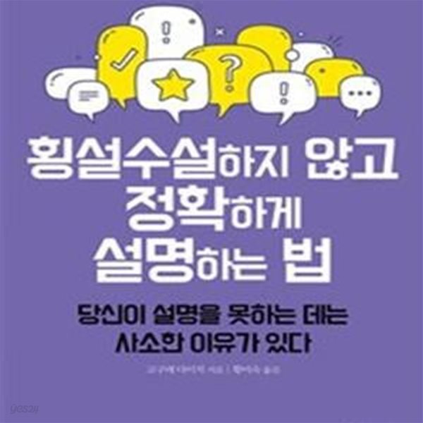 횡설수설하지 않고 정확하게 설명하는 법 (당신이 설명을 못하는 데는 사소한 이유가 있다)