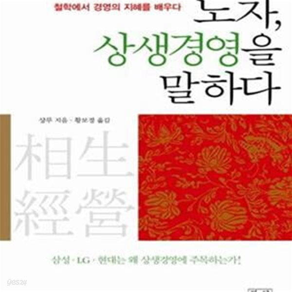 노자, 상생경영을 말하다 (철학에서 경영의 지혜를 배우다)