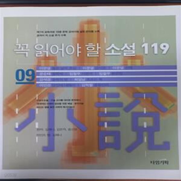 꼭 읽어야 할 소설 119