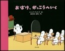 おばけ,がっこうへいく