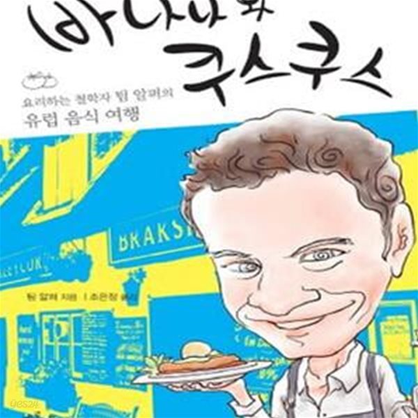 바나나와 쿠스쿠스 (요리하는 철학자 팀 알퍼의 유럽 음식 여행)