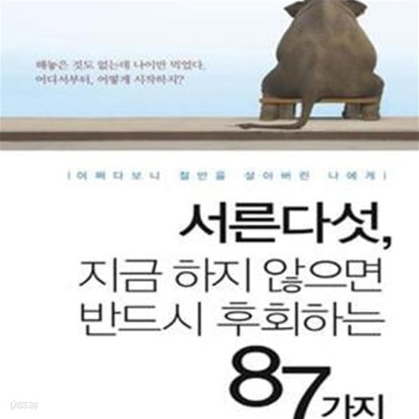 서른다섯, 지금 하지 않으면 반드시 후회하는 87가지 (어쩌다보니 절반을 살아버린 나에게)