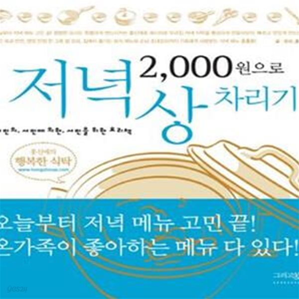 2000원으로 저녁상 차리기 (서민의 서민에 의한 서민을 위한 요리책)