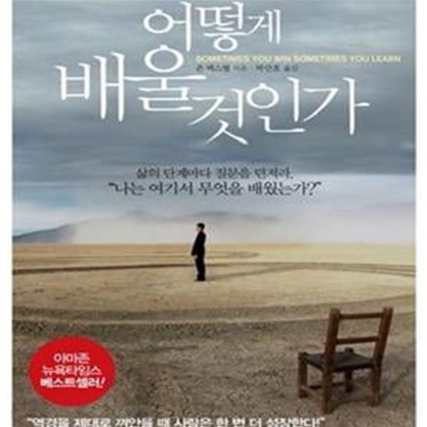 어떻게 배울 것인가 (존 맥스웰 기적의 성장 프로젝트, 그 두 번째)