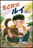 もどれっ!ルイ