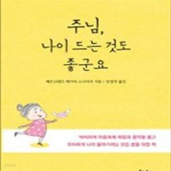 주님, 나이 드는 것도 좋군요 (씩씩하게 마음속에 희망과 음악을 품고 우아하게 나이 들어가려는 모든 분을 위한 책)