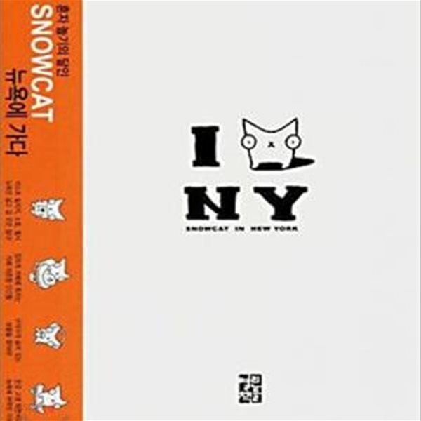 Snowcat in New York - 혼자 놀기의 달인 Snowcat 뉴욕에 가다