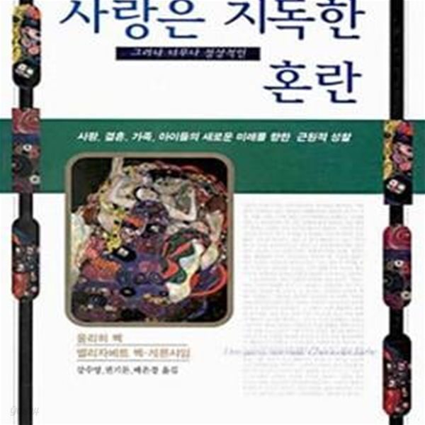 사랑은 지독한, 그러나 너무나 정상적인 혼란