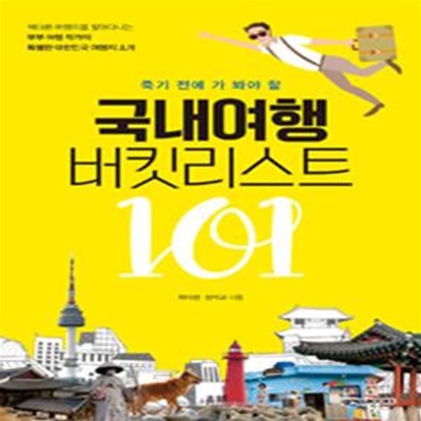 국내여행 버킷리스트101