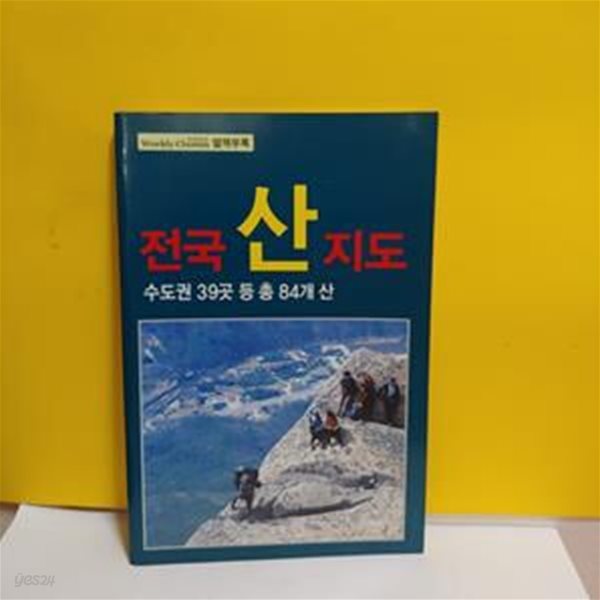 전국 산 지도(수도권 39곳 등 총84개 산)[33-918Q]