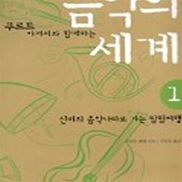 음악의 세계 1 (쿠르트 아저씨와 함께하는, 지혜로움을 더하는 책들 2)