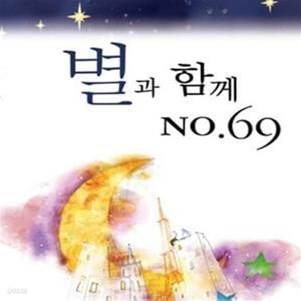 별과 함께 NO.69