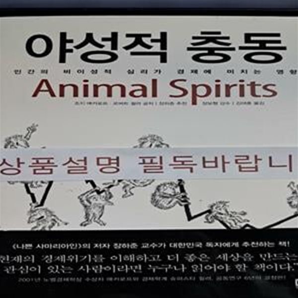 야성적 충동 (인간의 비이성적 심리가 경제에 미치는 영향)