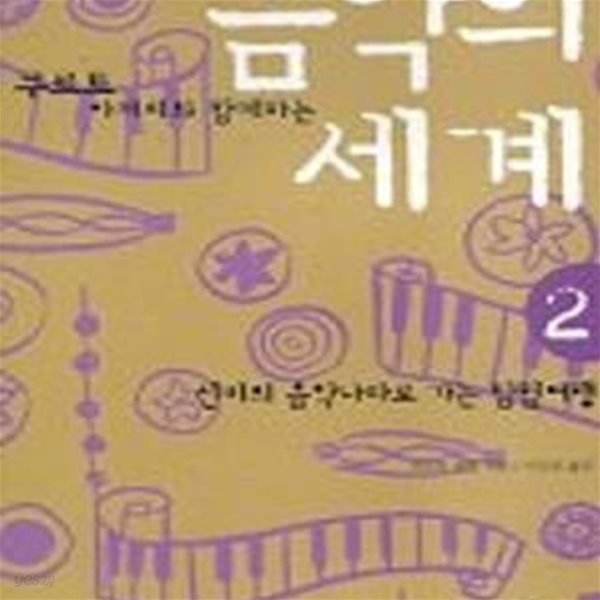 음악의 세계 2 (쿠르트 아저씨와 함께 하는)