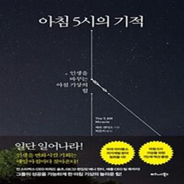 아침 5시의 기적 (인생을 바꾸는 아침 기상의 힘)