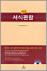 해설식 서식편람