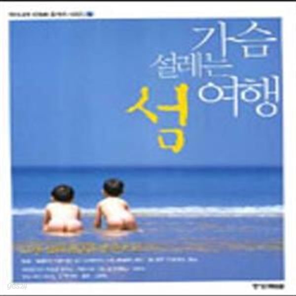 가슴 설레는 섬여행 (우리나라 100배 즐기기 시리즈 7)