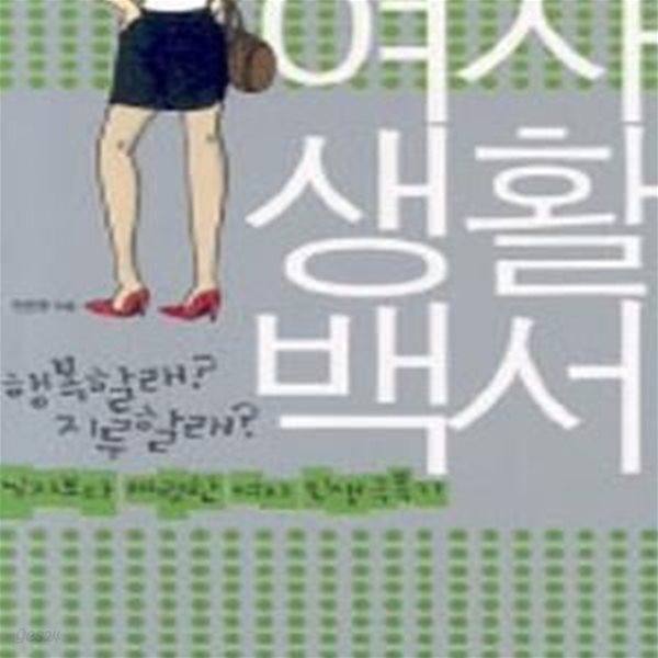 여자생활백서 1 (남자보다 짜릿한 여자 인생극복기)