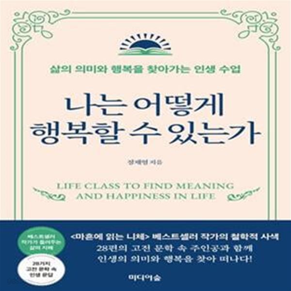 나는 어떻게 행복할 수 있는가 (삶의 의미와 행복을 찾아가는 인생 수업)