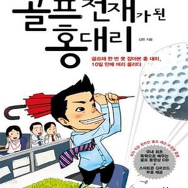 골프천재가 된 홍대리 1 (골프채 한번 못 잡아본 홍 대리, 10일 만에 머리 올리다)