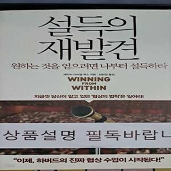 설득의 재발견 (Winning From Within)