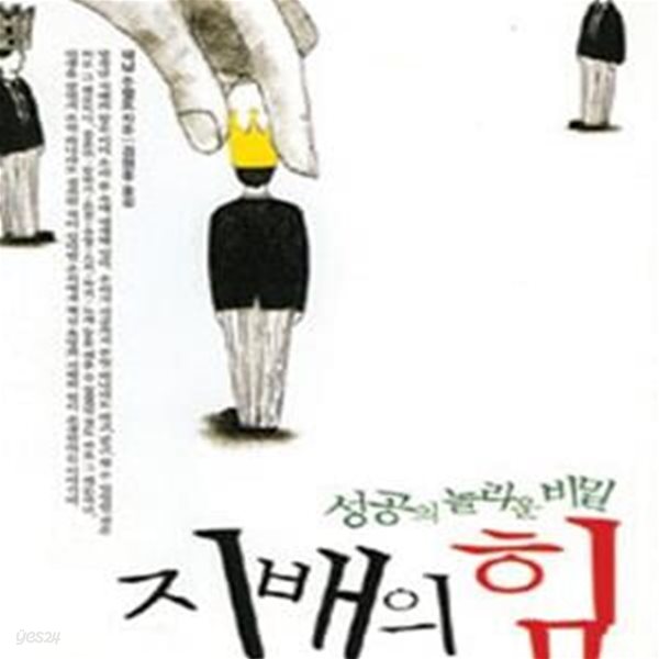 지배의 힘 : 성공의 놀라운 비밀 