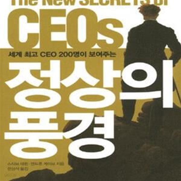 정상의 풍경 (세계 최고 CEO 200명이 보여주는)