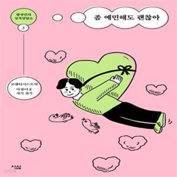 황상민의 성격상담소 2 (좀 예민해도 괜찮아,로맨티시스트의 아름다운 자기 찾기)