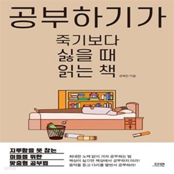 공부하기가 죽기보다 싫을 때 읽는 책 (지루함을 못 참는 이들을 위한 맞춤형 공부법)