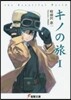 キノの旅(1)